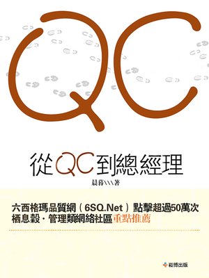 cover image of 從QC到總經理